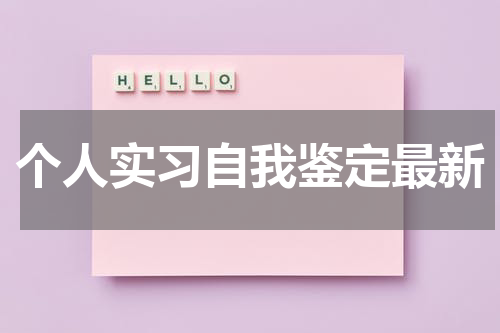 个人实习自我鉴定最新