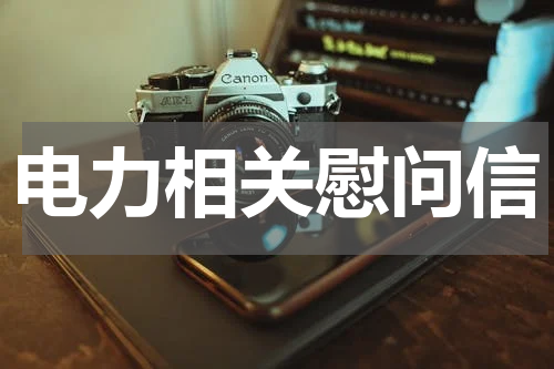 电力相关慰问信