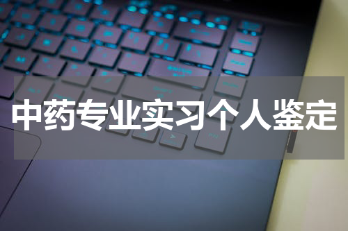 中药专业实习个人鉴定