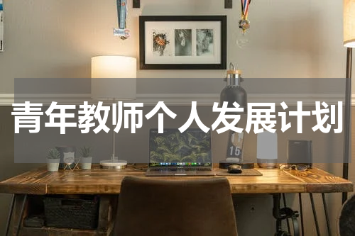 青年教师个人发展计划