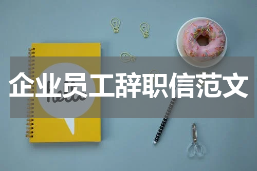 企业员工辞职信范文