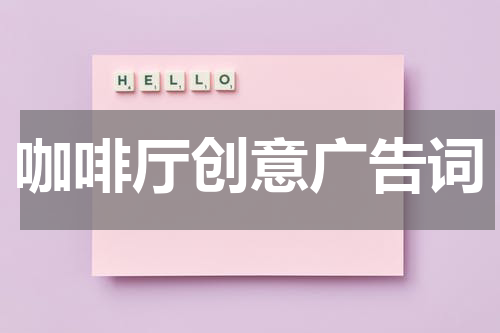 咖啡厅创意广告词