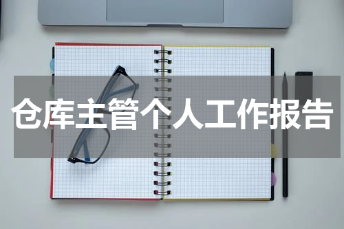 仓库主管个人工作报告