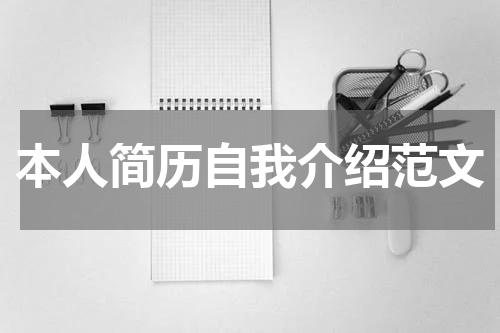 本人简历自我介绍范文