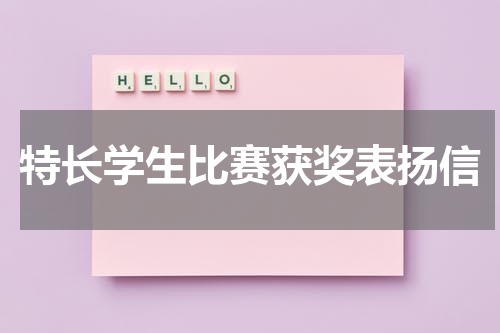 特长学生比赛获奖表扬信