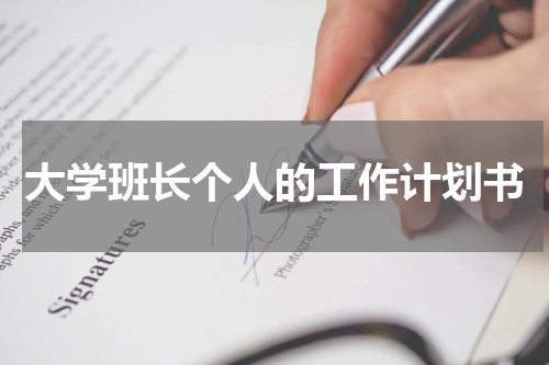 大学班长个人的工作计划书