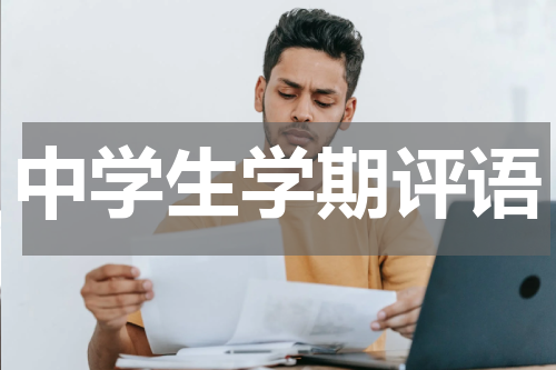 中学生学期评语