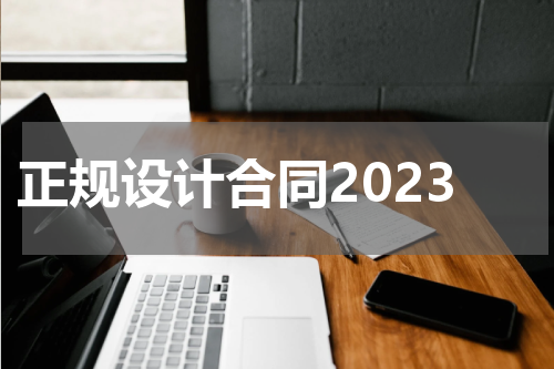 正规设计合同2023