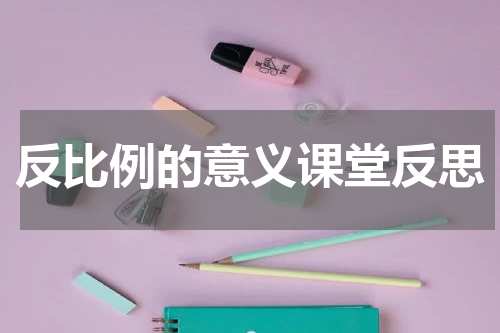 反比例的意义课堂反思