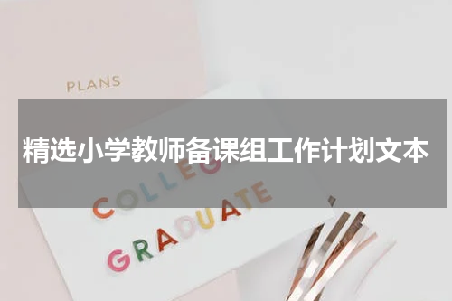 精选小学教师备课组工作计划文本