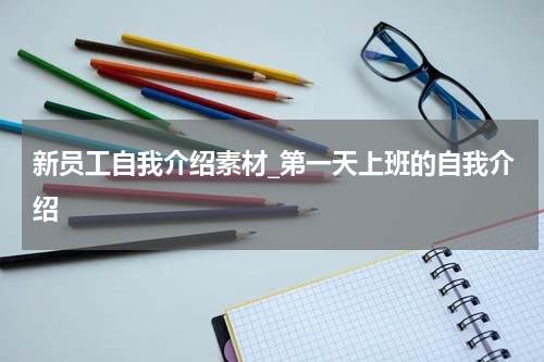 新员工自我介绍素材_第一天上班的自我介绍