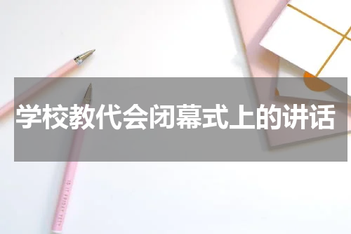 学校教代会闭幕式上的讲话