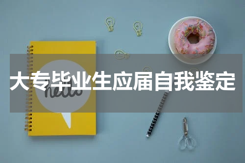 大专毕业生应届自我鉴定
