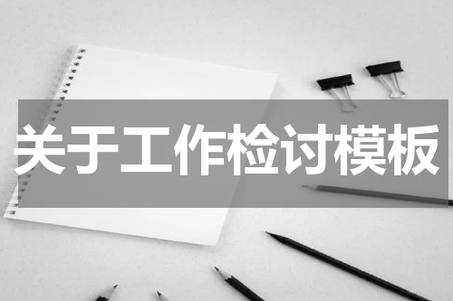 关于工作检讨模板