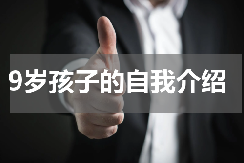 9岁孩子的自我介绍