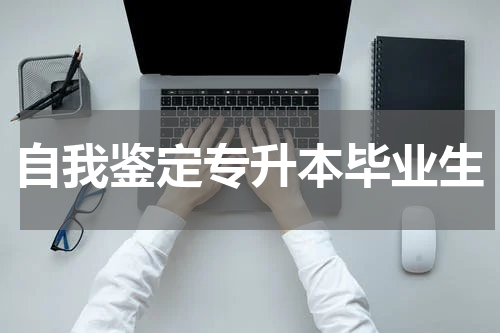 自我鉴定专升本毕业生