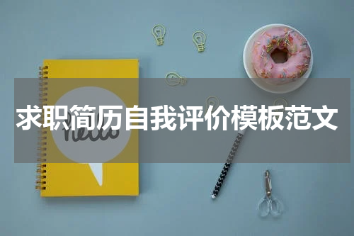 求职简历自我评价模板范文