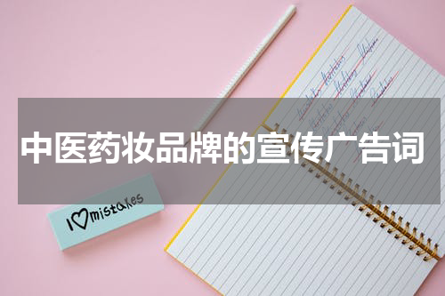 中医药妆品牌的宣传广告词