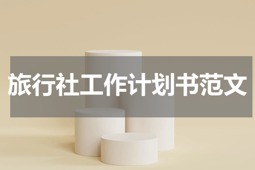 旅行社工作计划书范文