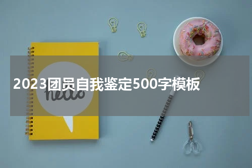2023团员自我鉴定500字模板