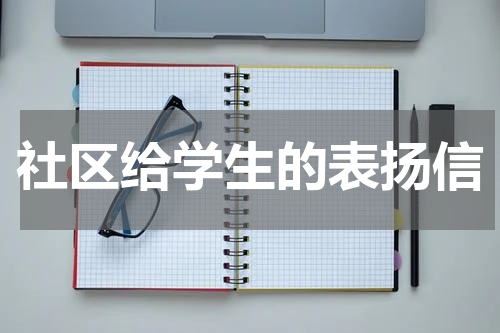 社区给学生的表扬信