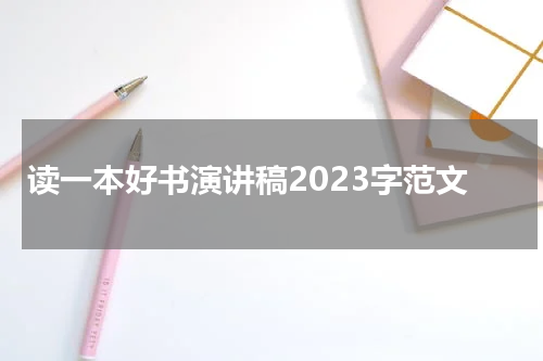读一本好书演讲稿2023字范文