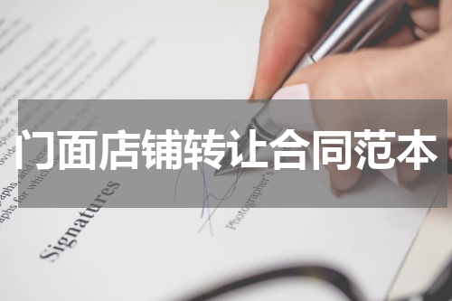 门面店铺转让合同范本