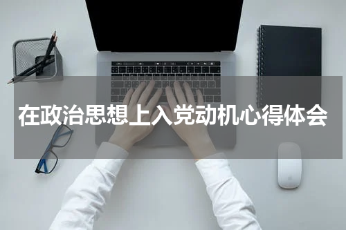 在政治思想上入党动机心得体会