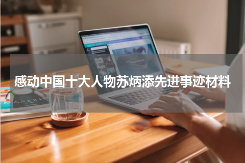 感动中国十大人物苏炳添先进事迹材料