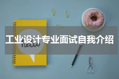 工业设计专业面试自我介绍