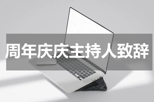 周年庆庆主持人致辞