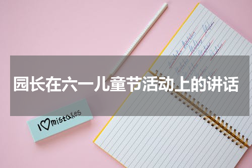 园长在六一儿童节活动上的讲话