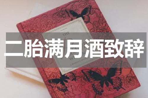 二胎满月酒致辞