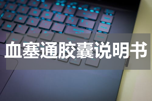 血塞通胶囊说明书