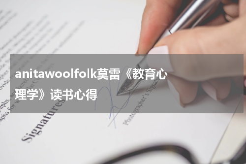 anitawoolfolk莫雷《教育心理学》读书心得