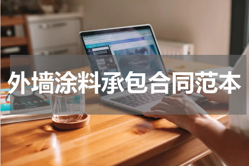 外墙涂料承包合同范本