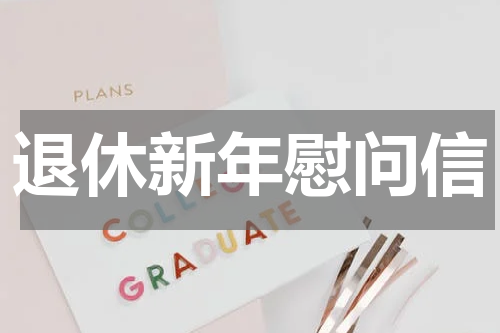 退休新年慰问信