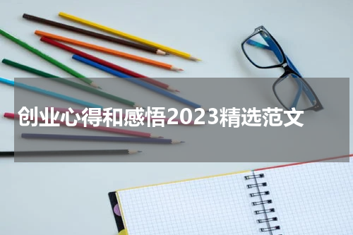 创业心得和感悟2023精选范文