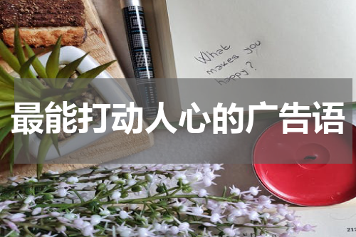 最能打动人心的广告语