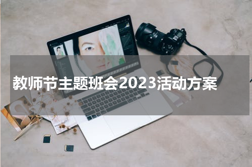 教师节主题班会2023活动方案