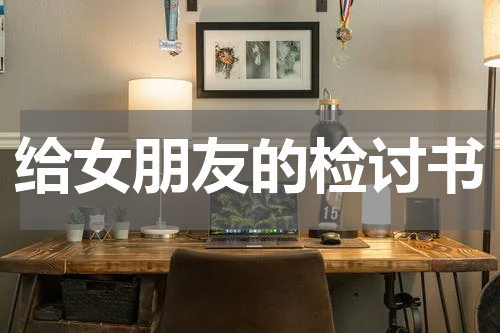 给女朋友的检讨书