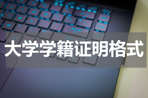 大学学籍证明格式