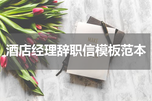 酒店经理辞职信模板范本