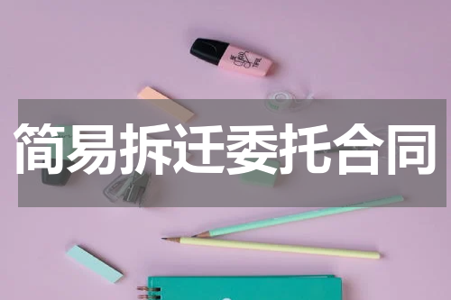 简易拆迁委托合同