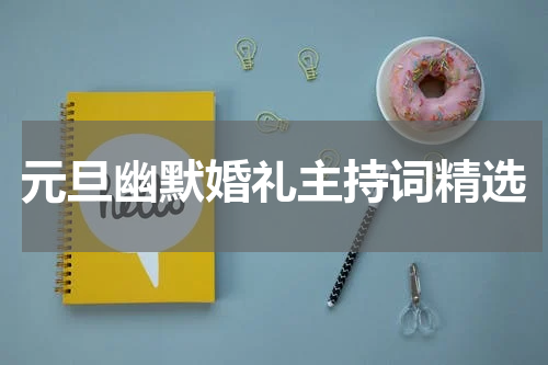 元旦幽默婚礼主持词精选