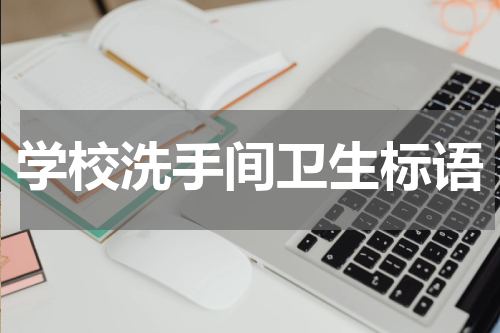 学校洗手间卫生标语
