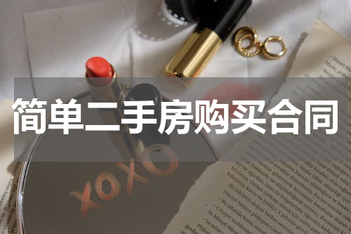 简单二手房购买合同