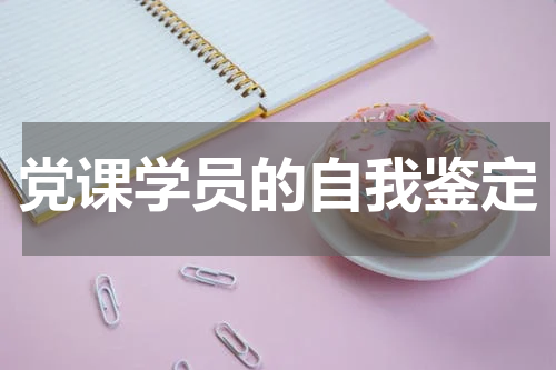 党课学员的自我鉴定