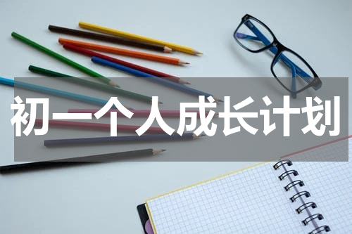 初一个人成长计划