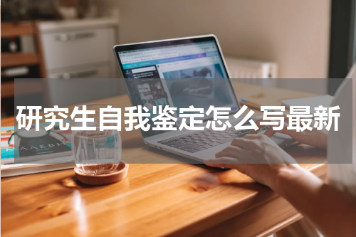 研究生自我鉴定怎么写最新